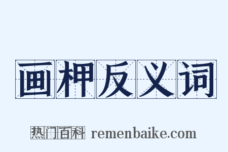 画柙反义词是什么意思的图片